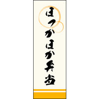 のぼり旗 ほっかほか弁当 02  W600×H1800mm 1枚 田原屋（直送品）