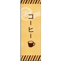 のぼり旗 コーヒー 01  W600×H1800mm 1枚 田原屋（直送品）