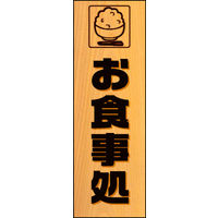 のぼり旗 お食事処 03  W600×H1800mm 1枚 田原屋（直送品）