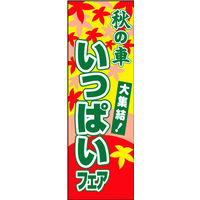 のぼり旗 オータムフェア 07  W600×H1800mm 1枚 田原屋（直送品）