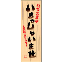 のぼり旗 いらっしゃいませ 15  W600×H1800mm 1枚 田原屋（直送品）