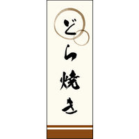 のぼり旗 どら焼き 03  W600×H1800mm 1枚 田原屋（直送品）
