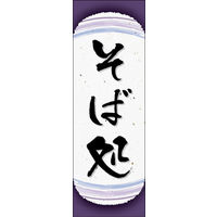 のぼり旗 そば処 09  W600×H1800mm 1枚 田原屋（直送品）