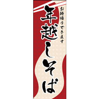 のぼり旗 年越しそば(お持帰りできます) 06  W600×H1800mm 1枚 田原屋（直送品）