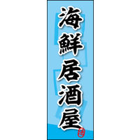 田原屋　のぼり旗 海鮮居酒屋