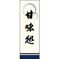 のぼり旗 甘味処 03  W600×H1800mm 1枚 田原屋（直送品）