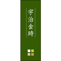 のぼり旗 宇治金時 03  W600×H1800mm 1枚 田原屋（直送品）