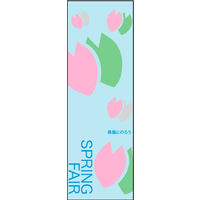 のぼり旗 SPRINGFAIR 03  W600×H1800mm 1枚 田原屋（直送品）