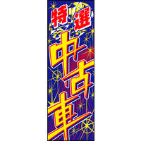 のぼり旗 特選中古車 07  W600×H1800mm 1枚 田原屋（直送品）