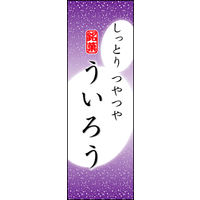のぼり旗 ういろう 03  W600×H1800mm 1枚 田原屋（直送品）