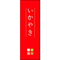 のぼり旗 いか焼き 02  W600×H1800mm 1枚 田原屋（直送品）