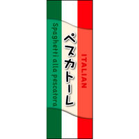 のぼり旗 ペスカトーレ 01  W600×H1800mm 1枚 田原屋（直送品）
