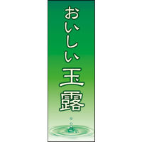 のぼり旗 玉露 01  W600×H1800mm 1枚 田原屋（直送品）
