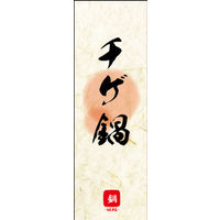 のぼり旗 チゲ鍋 04  W600×H1800mm 1枚 田原屋（直送品）