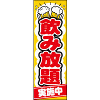 のぼり旗 飲み放題 01  W600×H1800mm 1枚 田原屋（直送品）
