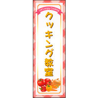 のぼり旗 クッキング教室 01  W600×H1800mm 1枚 田原屋（直送品）