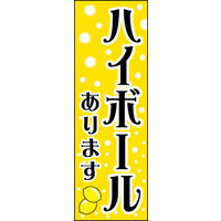 のぼり旗 ハイボール 01  W600×H1800mm 1枚 田原屋（直送品）