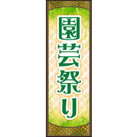 のぼり旗 園芸祭り 01  W600×H1800mm 1枚 田原屋（直送品）