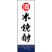 のぼり旗 米焼酎 02  W600×H1800mm 1枚 田原屋（直送品）