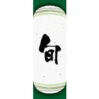 田原屋　のぼり旗 旬