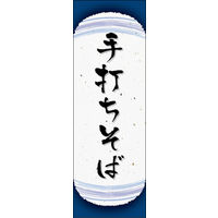 のぼり旗 手打ちそば 08  W600×H1800mm 1枚 田原屋（直送品）