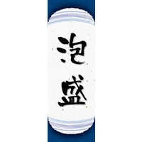 のぼり旗 泡盛 04  W600×H1800mm 1枚 田原屋（直送品）