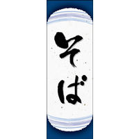 のぼり旗 そば 06  W600×H1800mm 1枚 田原屋（直送品）