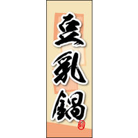 のぼり旗 豆乳鍋 03  W600×H1800mm 1枚 田原屋（直送品）