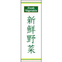 のぼり旗 新鮮野菜 01  W600×H1800mm 1枚 田原屋（直送品）