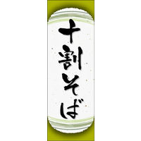 のぼり旗 十割そば 05  W600×H1800mm 1枚 田原屋（直送品）