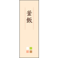 のぼり旗 釜飯 03  W600×H1800mm 1枚 田原屋（直送品）