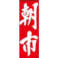 のぼり旗 朝市 01  W600×H1800mm 1枚 田原屋（直送品）