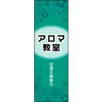 のぼり旗 アロマ教室 02  W600×H1800mm 1枚 田原屋（直送品）