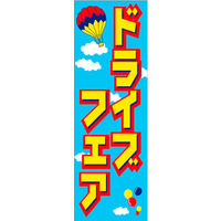 のぼり旗 ドライブフェア 02  W600×H1800mm 1枚 田原屋（直送品）