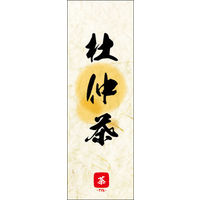 のぼり旗 杜仲茶 04  W600×H1800mm 1枚 田原屋（直送品）