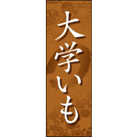 田原屋　のぼり旗 大学いも