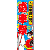 のぼり旗 感車祭 01  W600×H1800mm 1枚 田原屋（直送品）