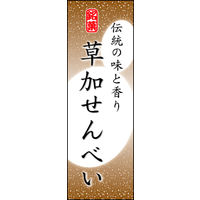 のぼり旗 草加せんべい 06  W600×H1800mm 1枚 田原屋（直送品）
