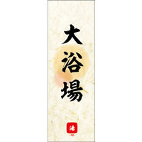 のぼり旗 大浴場 03  W600×H1800mm 1枚 田原屋（直送品）