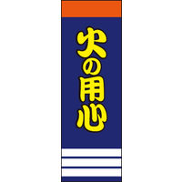 のぼり旗 火の用心 02  W600×H1800mm 1枚 田原屋（直送品）