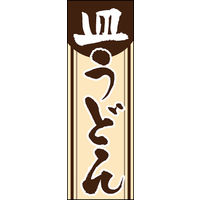 のぼり旗 皿うどん 01  W600×H1800mm 1枚 田原屋（直送品）
