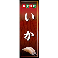 田原屋　のぼり旗 いか