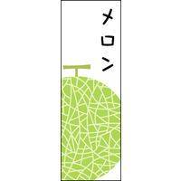 のぼり旗 メロン 02  W600×H1800mm 1枚 田原屋（直送品）
