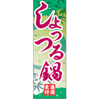 のぼり旗 しょっつる鍋 01  W600×H1800mm 1枚 田原屋（直送品）