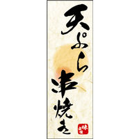 のぼり旗 天ぷら・串焼き 01  W600×H1800mm 1枚 田原屋（直送品）