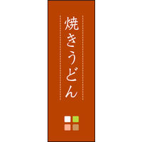 のぼり旗 焼きうどん 02  W600×H1800mm 1枚 田原屋（直送品）