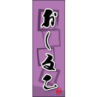 のぼり旗 おしるこ 08  W600×H1800mm 1枚 田原屋（直送品）