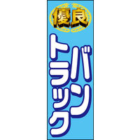 のぼり旗 バン トラック 01  W600×H1800mm 1枚 田原屋（直送品）