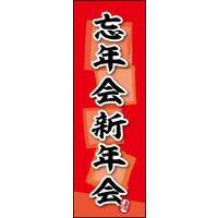 のぼり旗 忘年会 新年会 (ご予約 04  W600×H1800mm 1枚 田原屋（直送品）