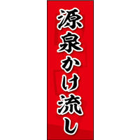 のぼり旗 源泉かけ流し 02  W600×H1800mm 1枚 田原屋（直送品）